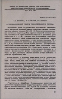 Функциональный резерв поврежденного сердца