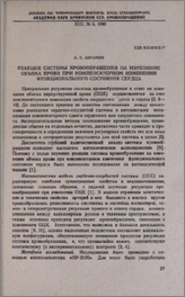 Реакция системы кровообращения на изменение объема крови при компенсаторном изменении функционального состояния сердца