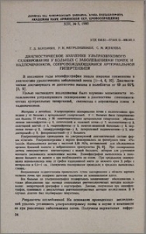 Диагностическое значение ультразвукового сканирования у больных с заболеваниями почек и надпочечников, сопровождающимися артериальной гипертензией