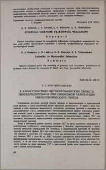 К характеристике антиаритмических свойств тирокальцитонина при синусовой тахикардии тиреотоксического генеза