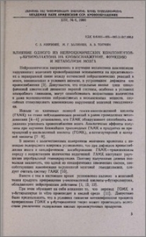 Влияние одного из нейрохимических компонентов-γ-бутиролактона на кровоснабжение, функцию и метаболизм мозга