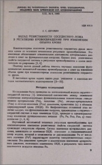 Вклад резистивности сосудистого ложа в регуляцию кровообращения при изменении объема крови
