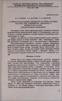 О перераспределении жидкости во внеклеточном секторе при повышении давления в левом предсердии (экспериментальное исследование)