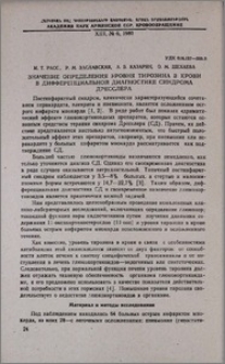 Значение определения уровня тирозина в крови в дифференциальной диагностике синдрома Дресслера