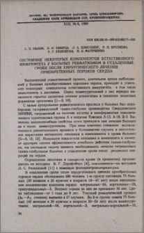Состояние некоторых компонентов естественного иммунитета у больных ревматизмом в отдаленные сроки после хирургического лечения приобретенных пороков сердца