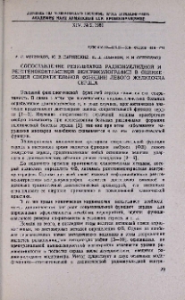 Сопоставление результатов радионуклидной и рентгеноконтрастной вентрикулографии в оценке общей сократительной функции левого желудочка сердца