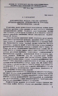 Динамическая модель участка системы кровообращения, использующая принцип высвобождения связей