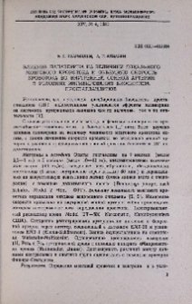 Влияние папаверина на величину локального мозгового кровотока и объемную скорость кровотока во внутренней сонной артерии в условиях ингибирования биосинтеза простагландинов