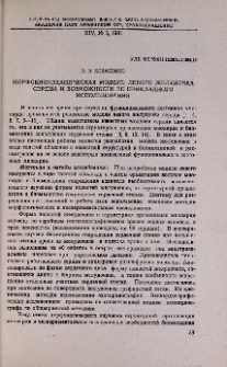 Морфобиомеханическая модель левого желудочка сердца и возможности ее прикладного использования