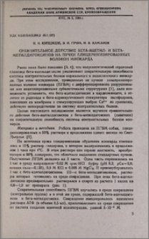 Сравнительное действие бета-ацетил- и бета-метилдигоксинов на пучки глицеринизированных волокон миокарда