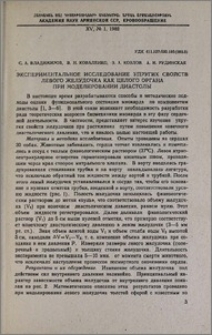 Экспериментальное исследование упругих свойств левого желудочка как целого органа при моделировании диастолы