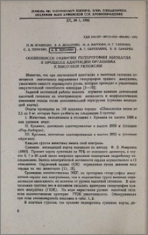 Особенности развития гипертрофии миокарда в процессе адаптации организма к высотной гипоксии