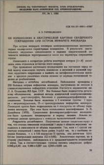 Об изменениях в акустической картине сердечного сокращения при остром инфаркте миокарда