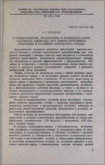 Кровоснабжение, метаболизм и функциональное состояние миокарда при реконструктивных операциях в условиях «открытого» сердца