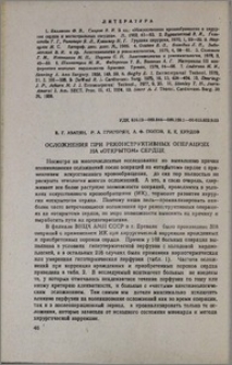 Осложнения при реконструктивных операциях на «открытом» сердце