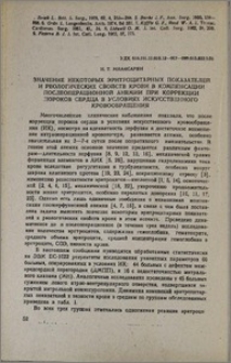 Значение некоторых эритроцитарных показателей и реологических свойств крови в компенсации послеоперационной анемии при коррекции пороков сердца в условиях искусственного кровообращения