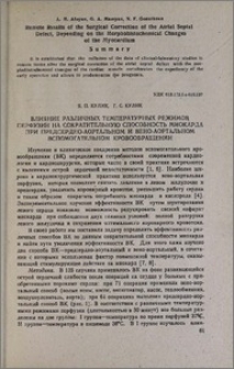 Влияние различных температурных режимов перфузии на сократительную способность миокарда при предсердно-аортальном и вено-аортальном вспомогательном кровообращении