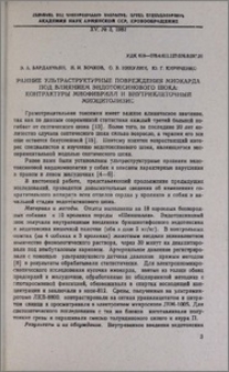 Ранние ультраструктурные повреждения миокарда под влиянием эндотоксинового шока: контрактуры миофибрилл и внутриклеточный миоцитолизис