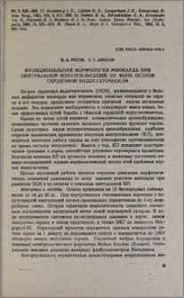 Функциональная морфология миокарда при центральной контрпульсации на фоне острой сердечной недостаточности