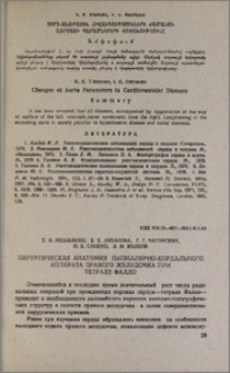 Хирургическая анатомия папиллярно-хордального аппарата правого желудочка при тетраде Фалло