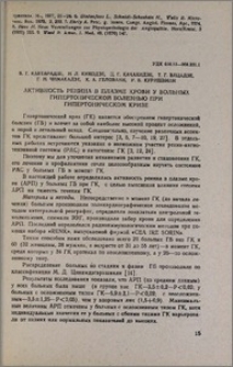 Активность ренина в плазме крови у больных гипертонической болезнью при гипертоническом кризе