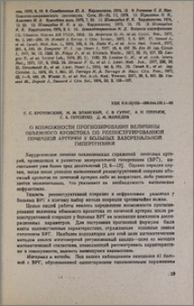 О возможности прогнозирования величины объемного кровотока по реконструированной почечной артерии у больных вазоренальной гипертензией