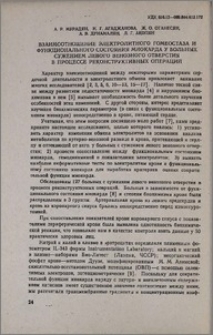 Взаимоотношение электролитного гомеостаза и функционального состояния миокарда у больных сужением левого венозного отверстия в процессе реконструктивных операций