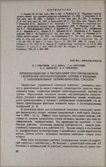 Кровообращение и метаболизм при управляемой гипотонии нитропруссидом натрия у больных с заболеваниями периферических сосудов