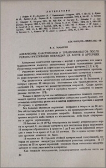 Аневризмы анастомозов и трансплантатов после реконструктивных операций на аорте и артериях