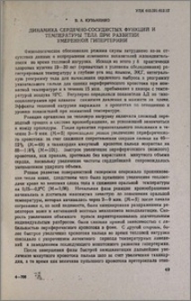 Динамика сердечно-сосудистых функций и температура тела при развитии умеренной гипертермии