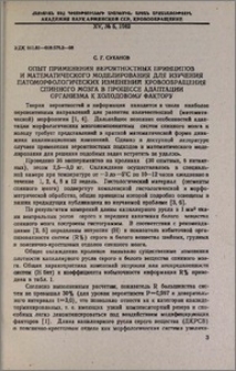 Опыт применения вероятностных принципов и математического моделирования для изучения патоморфологических изменений кровообращения спинного мозга в процессе адаптации организма к холодовому фактору