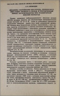 Динамика напряжения кислорода, перекисного окисления липидов в сердце и протективный эффект антиоксидантов при транзиторной ишемии миокарда