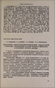 Изменения электрокардиографических показателей у больных, перенесших острый инфаркт миокарда, в условиях курорта «Арзни»