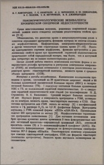 Гемоморфореологические эквиваленты хронической сердечной недостаточности