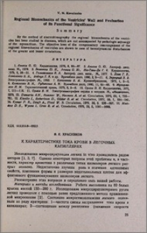 К характеристике тока крови в легочных капиллярах