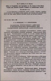 Механизмы протективного действия и фармакокинетика миофедрина при транзиторной коронарной недостаточности