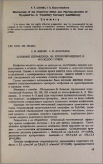 Влияние клофелина на кровообращение и функцию почек