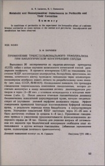 Применение транспульмонального гемодиализа при биологической консервации сердца