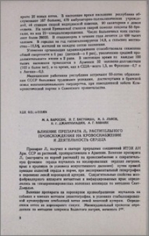 Влияние препарата Л₁ растительного происхождения на кровоснабжение и деятельность сердца