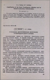 Успешная хирургическая коррекция трехпредсердного сердца