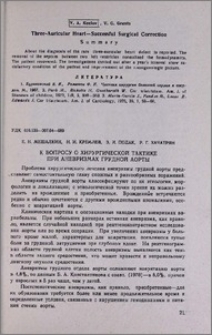 К вопросу о хирургической тактике при аневризмах грудной аорты