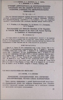 Изменение гемодинамики при перфузии изолированных легких собак ксенокровью
