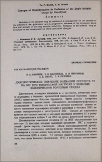 Диагностическое значение элевации сегмента ST на ЭКГ при физической нагрузке у больных ишемической болезнью сердца