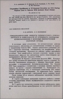 Гемодинамические эффекты однократного приема нитронга в зависимости от исходного состояния кровообращения у больных ишемической болезнью сердца