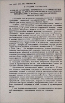Влияние аутокрови, облученной ультрафиолетовыми лучами, на кислородный режим и центральную гемодинамику у больных постинфарктным кардиосклерозом