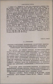 Ультраструктурные изменения сердечной мышцы при экспериментальном инфаркте миокарда и стимуляции восстановительных процессов