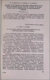 Диагностика типов адренореактивности при артериальных гипертензиях