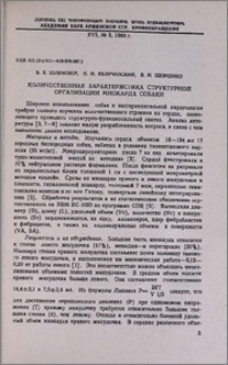 Количественная характеристика структурной организации миокарда собаки