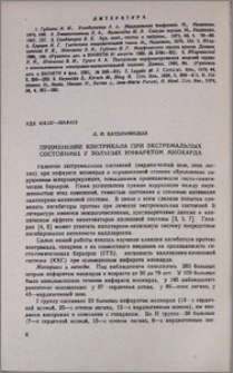 Применение контрикала при экстремальных состояниях у больных инфарктом миокарда