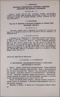 К механизму кардиовазотропного действия дигоксина и малата